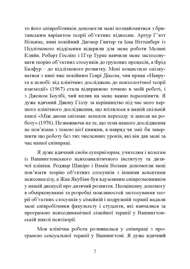Сексуальні стосунки. Секс і сім’я з точки зору теорії об’єктних стосунків