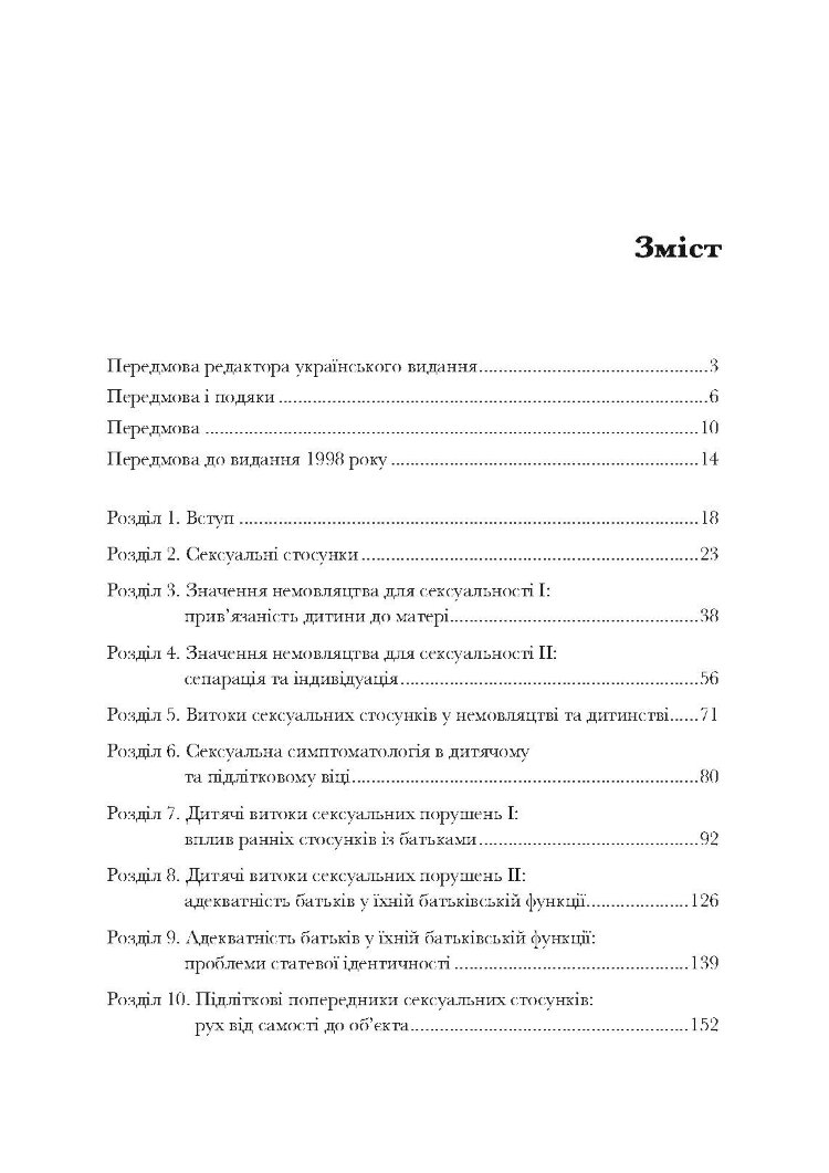 Сексуальні стосунки. Секс і сім’я з точки зору теорії об’єктних стосунків