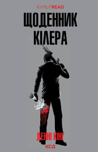 Щоденник кілера