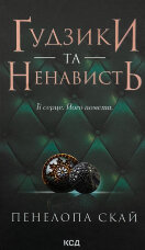 Ґудзики та ненависть. Книга 2