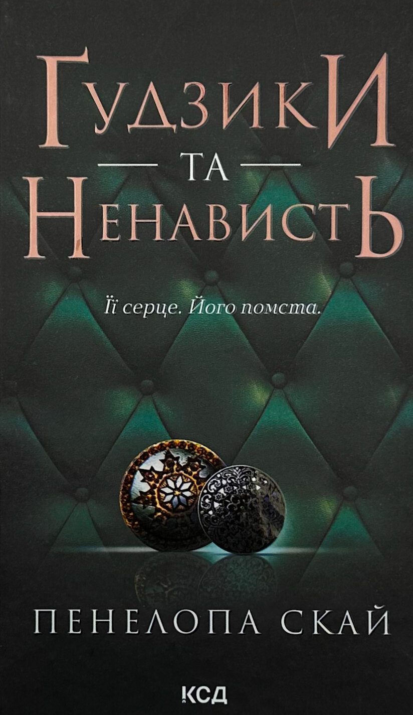 Ґудзики та ненависть. Книга 2