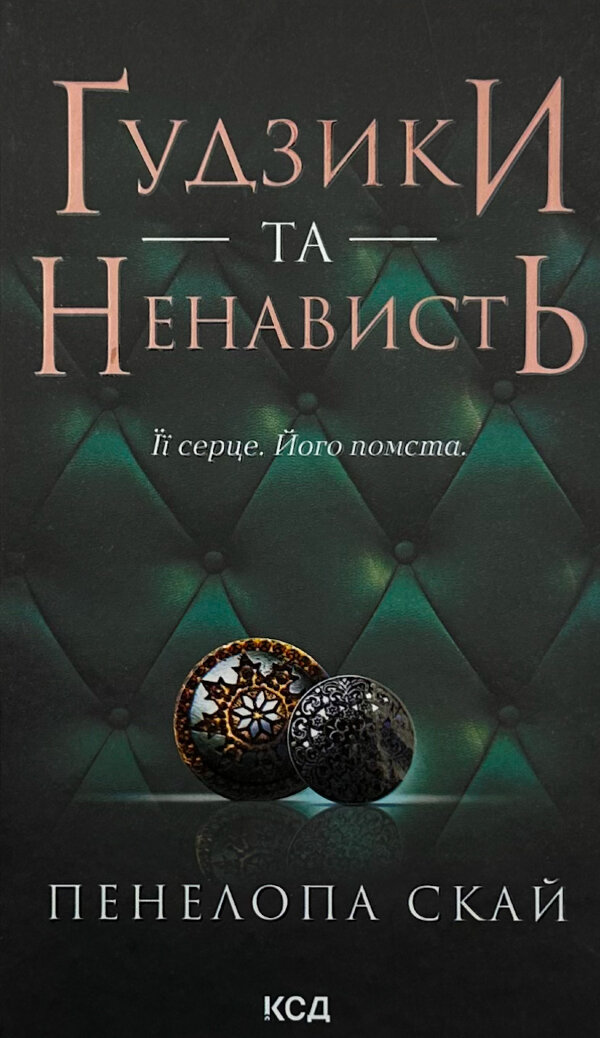 Ґудзики та ненависть. Книга 2