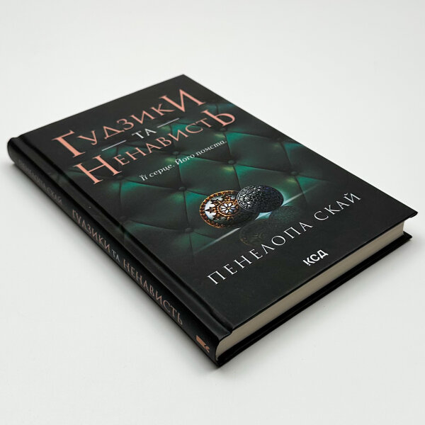 Ґудзики та ненависть. Книга 2