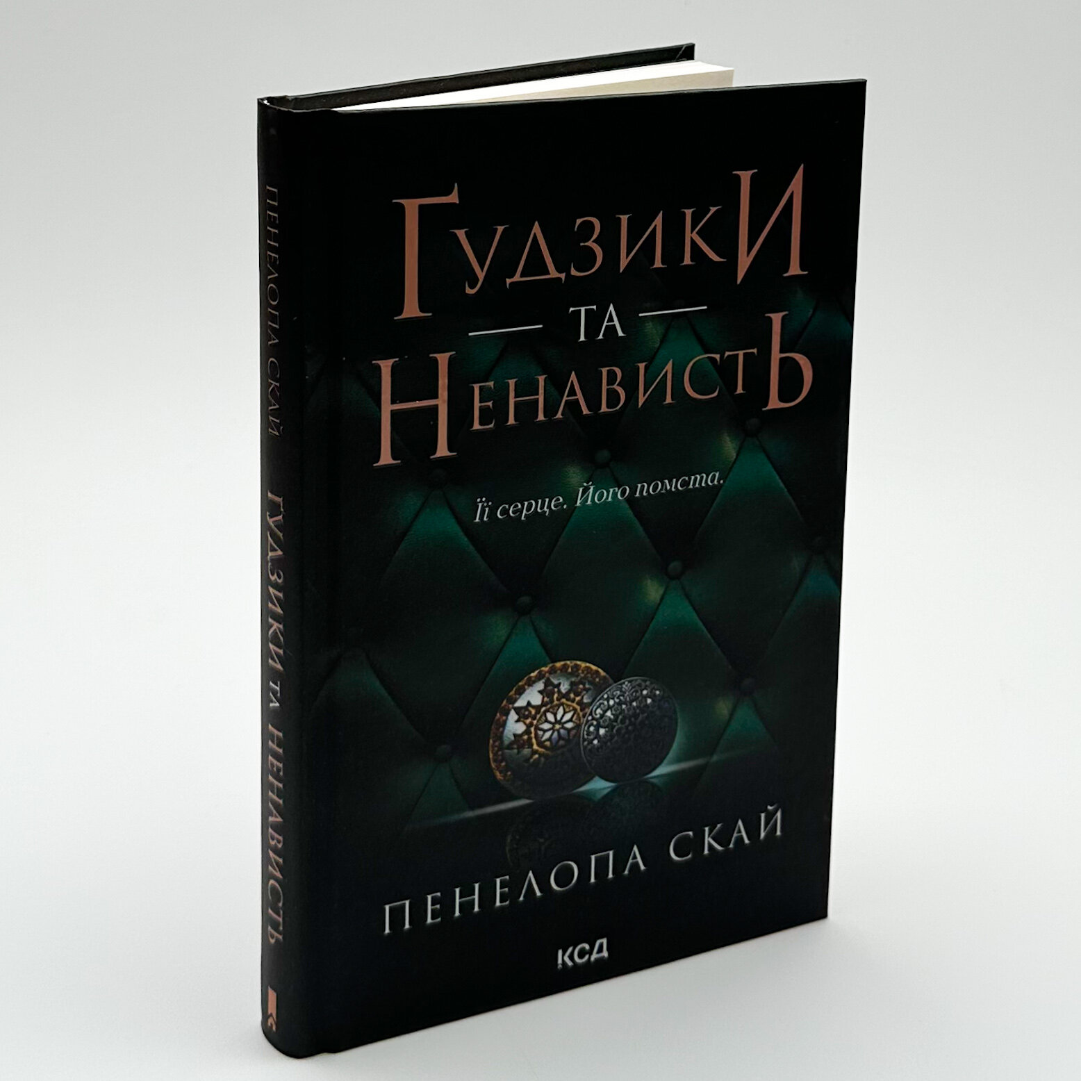 Ґудзики та ненависть. Книга 2. Автор — Пенелопа Скай. 