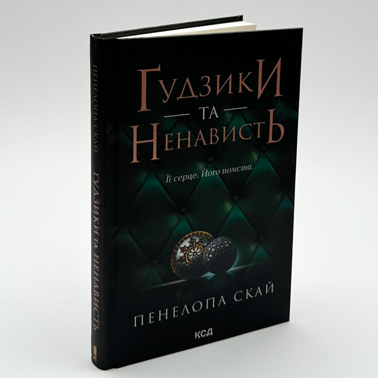 Ґудзики та ненависть. Книга 2