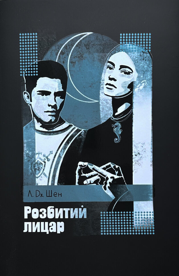 Розбитий лицар. Автор — Л. Дж. Шен. Обложка — твердая