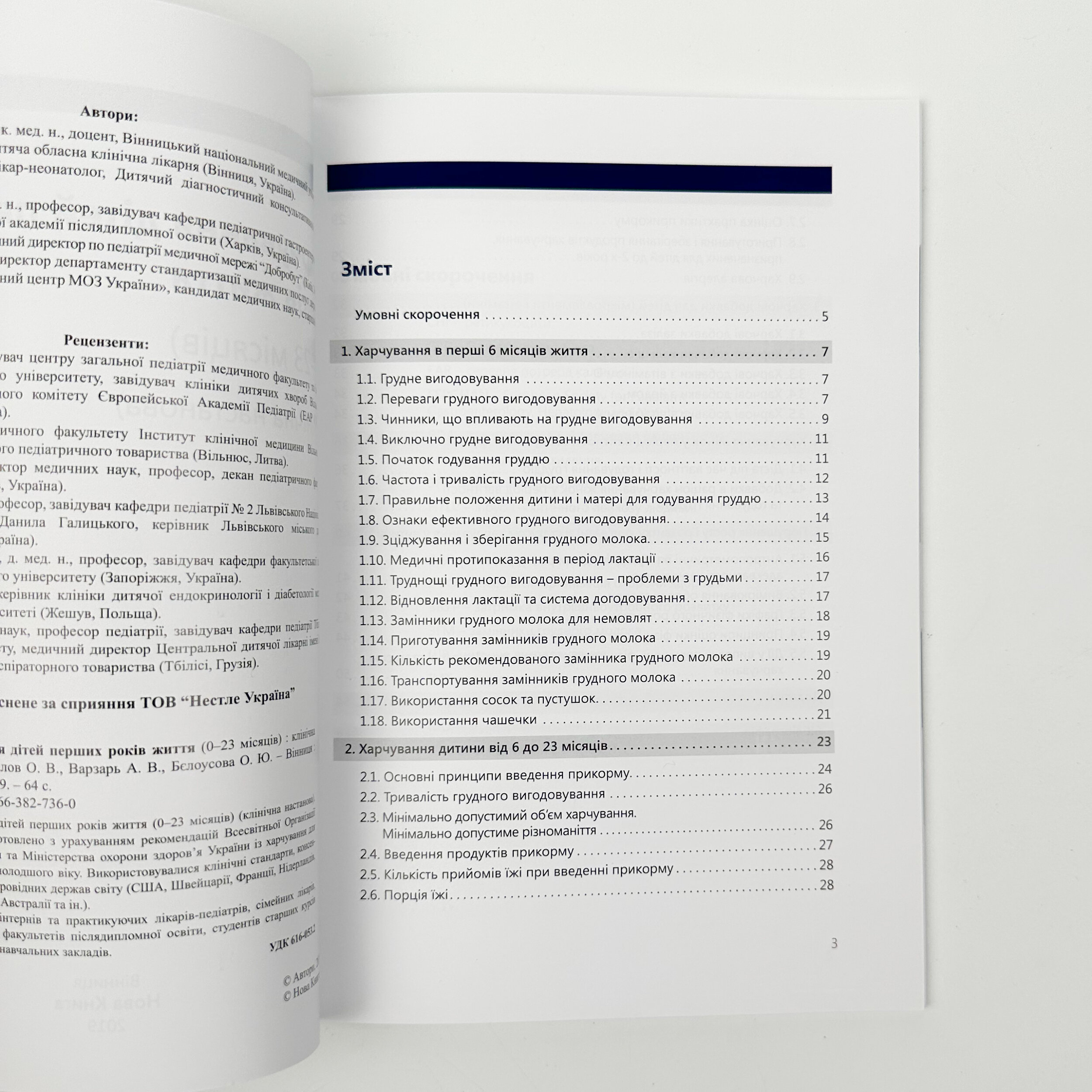 Харчування дітей перших років життя (0-23 місяців)