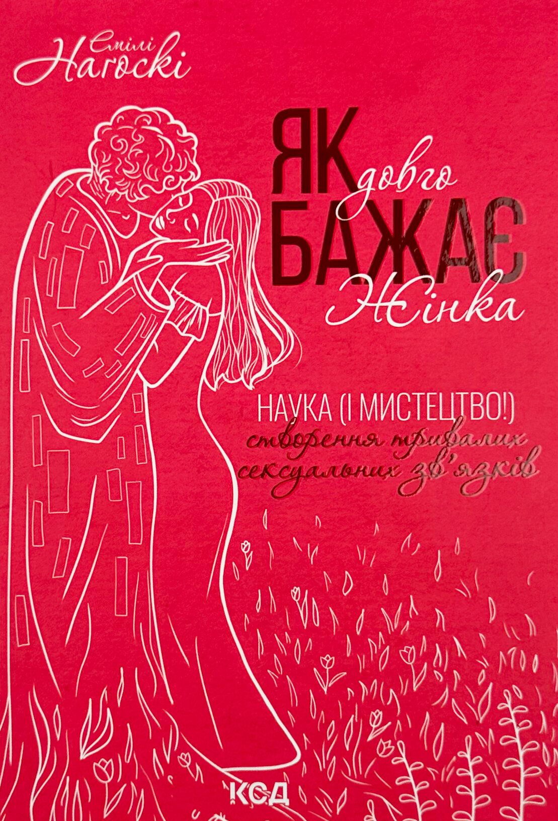 Як довго бажає жінка. Наука (і мистецтво!) створення тривалих сексуальних зв’язків