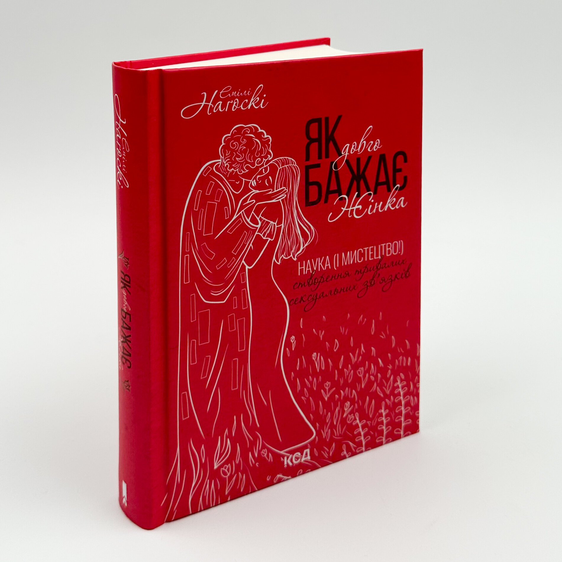 Як довго бажає жінка. Наука (і мистецтво!) створення тривалих сексуальних зв’язків. Автор — Эмили Нагоски. 