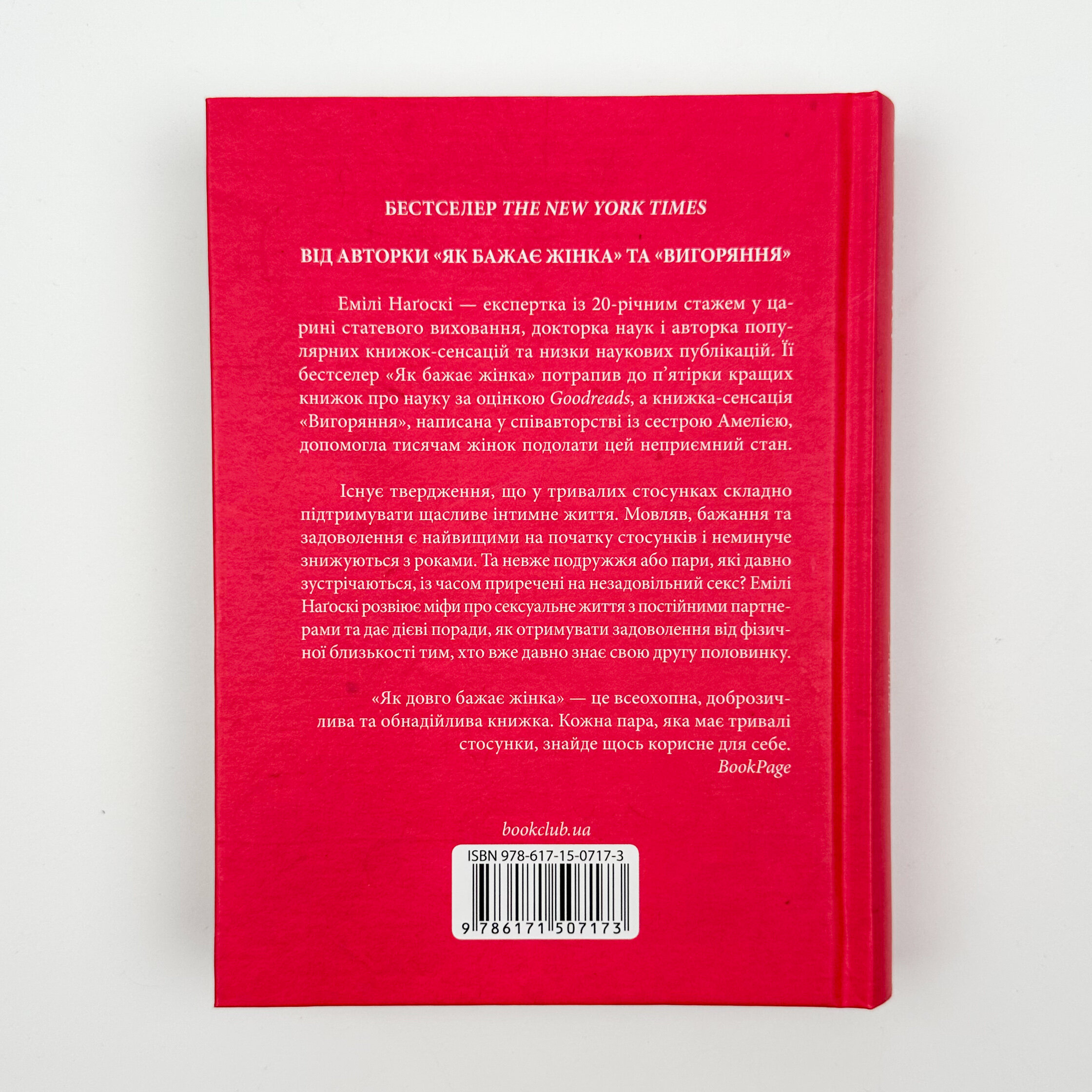 Як довго бажає жінка. Наука (і мистецтво!) створення тривалих сексуальних зв’язків. Автор — Эмили Нагоски. 