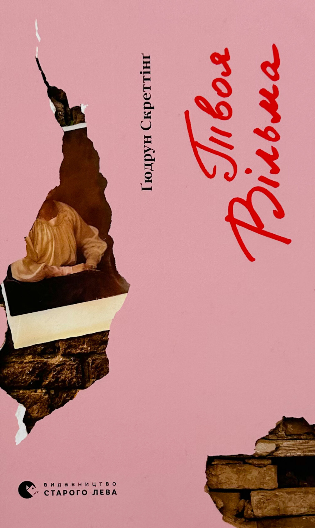 Твоя Вільма