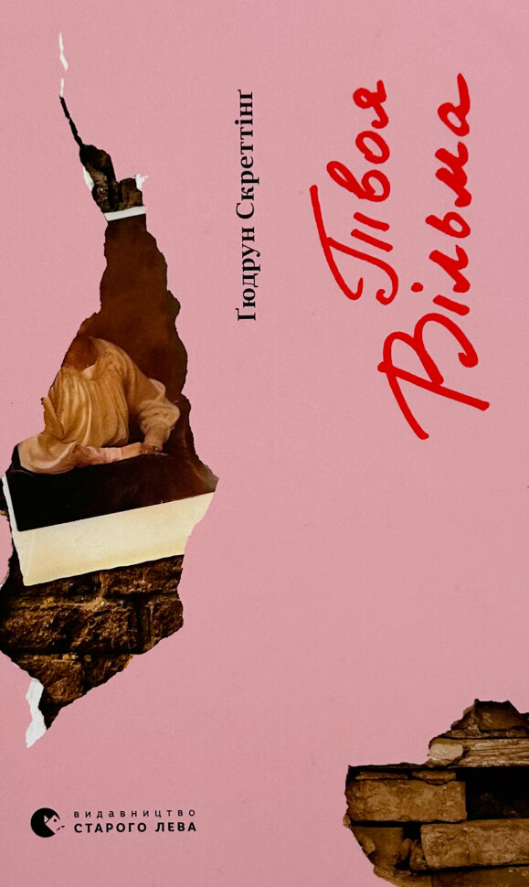 Твоя Вільма. Автор — Гюдрун Скреттинг. Обкладинка — Тверда