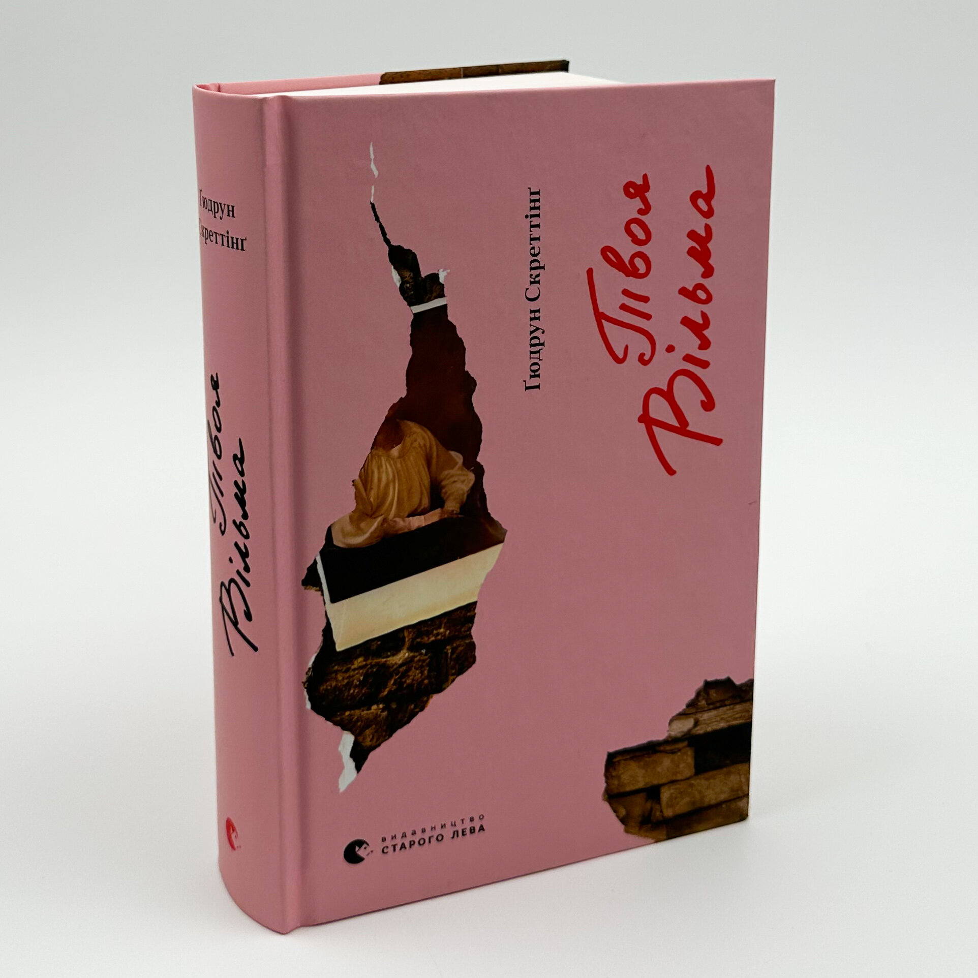 Твоя Вільма. Автор — Гюдрун Скреттинг. 