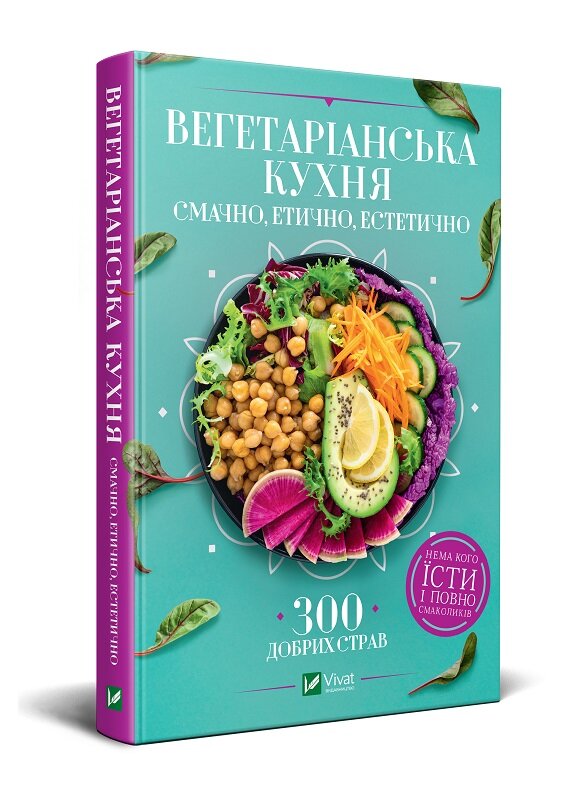 Вегетаріанська кухня. Смачно, етично, естетично. Автор — Василенко Ірина