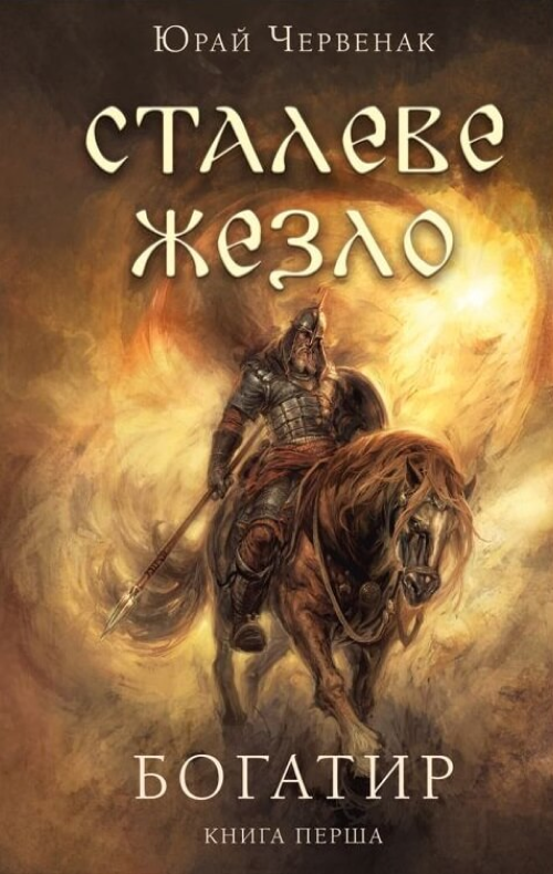 Богатир.. Сталеве жезло