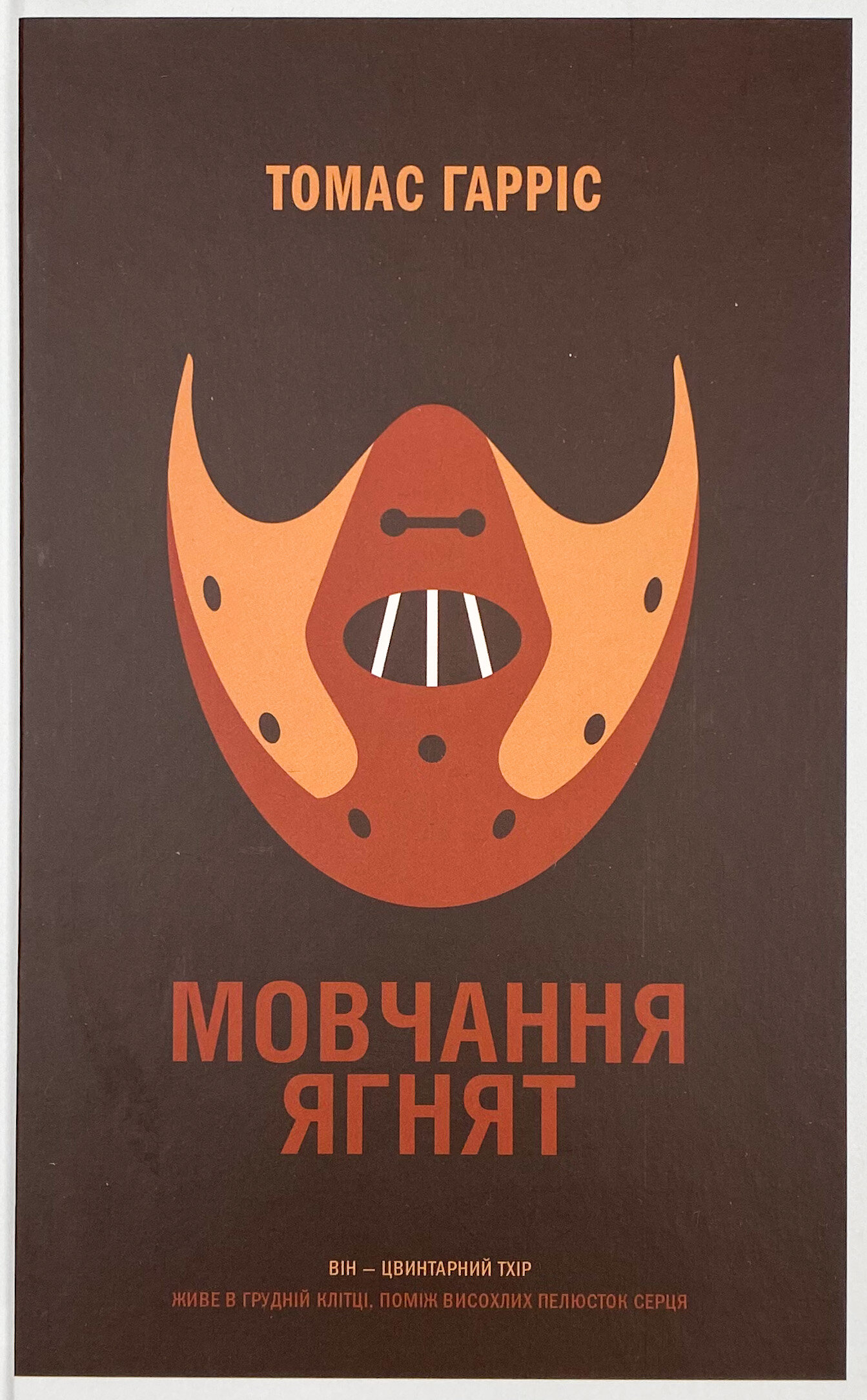 Мовчання ягнят 