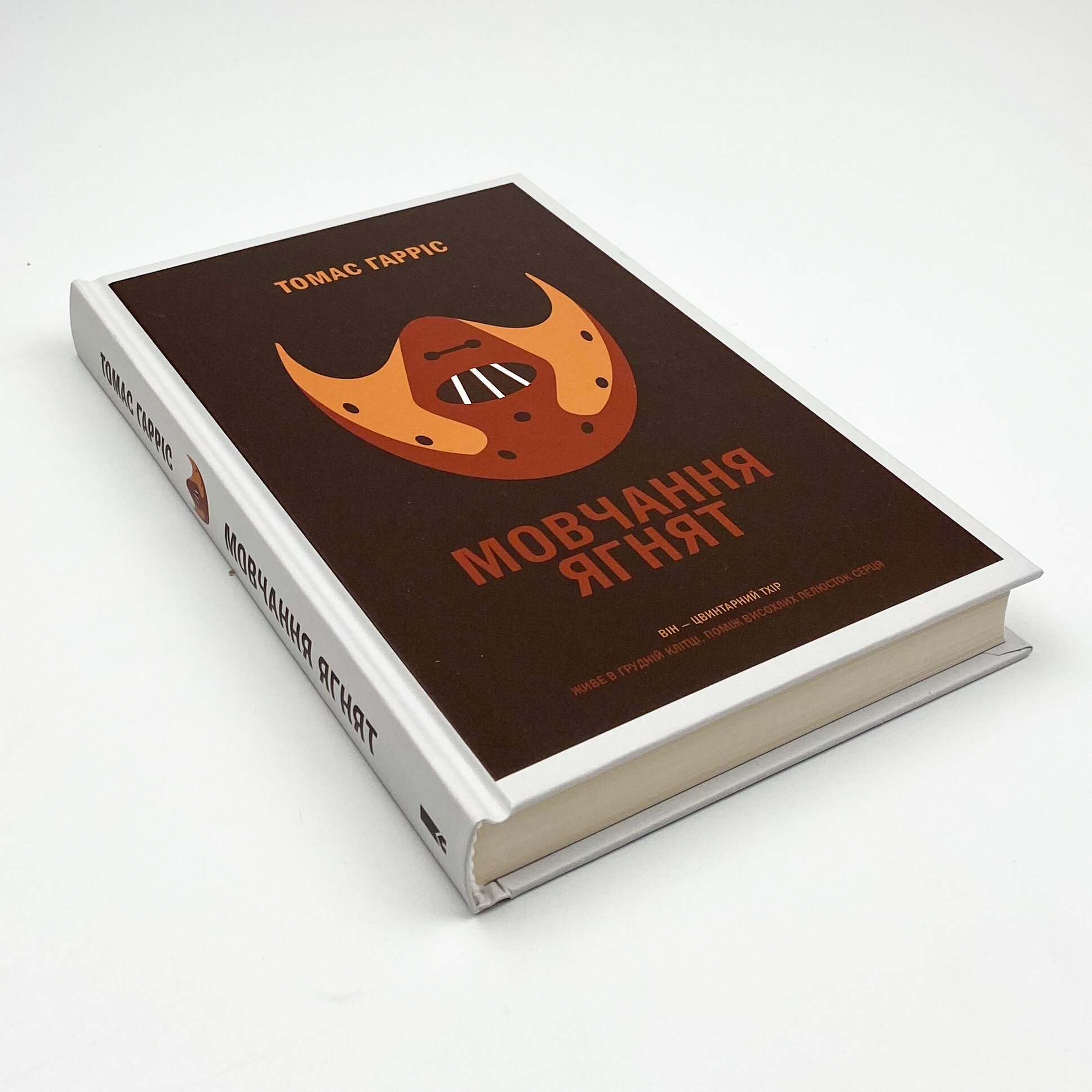 Мовчання ягнят 