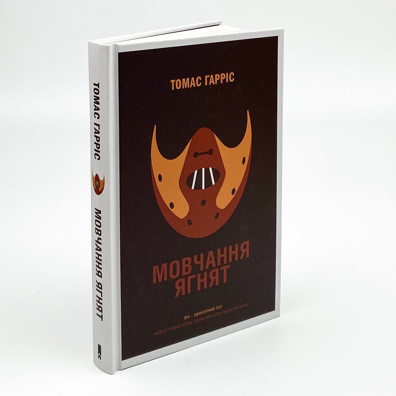 Мовчання ягнят . Автор — Томас Харрис. 