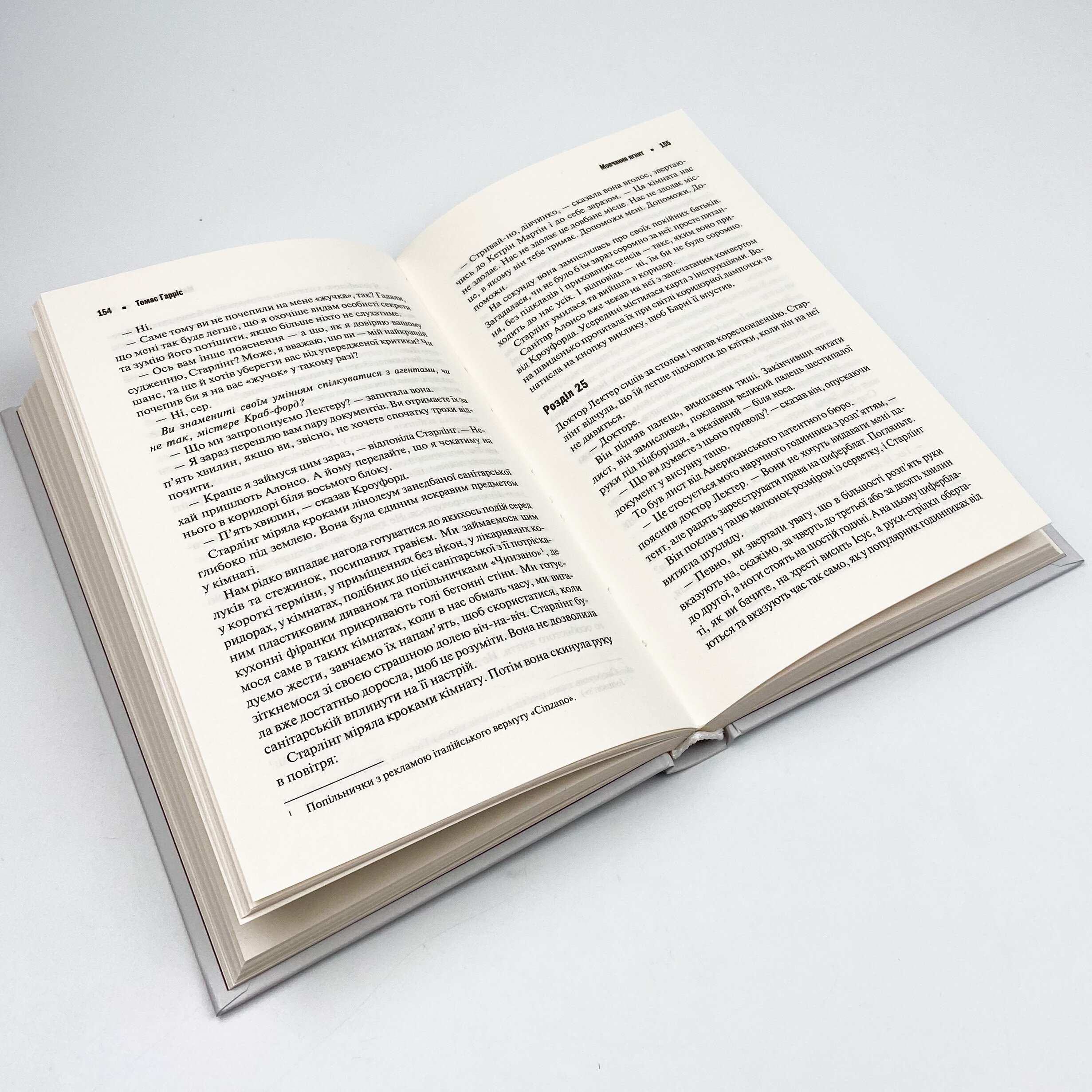 Мовчання ягнят . Автор — Томас Харрис. 