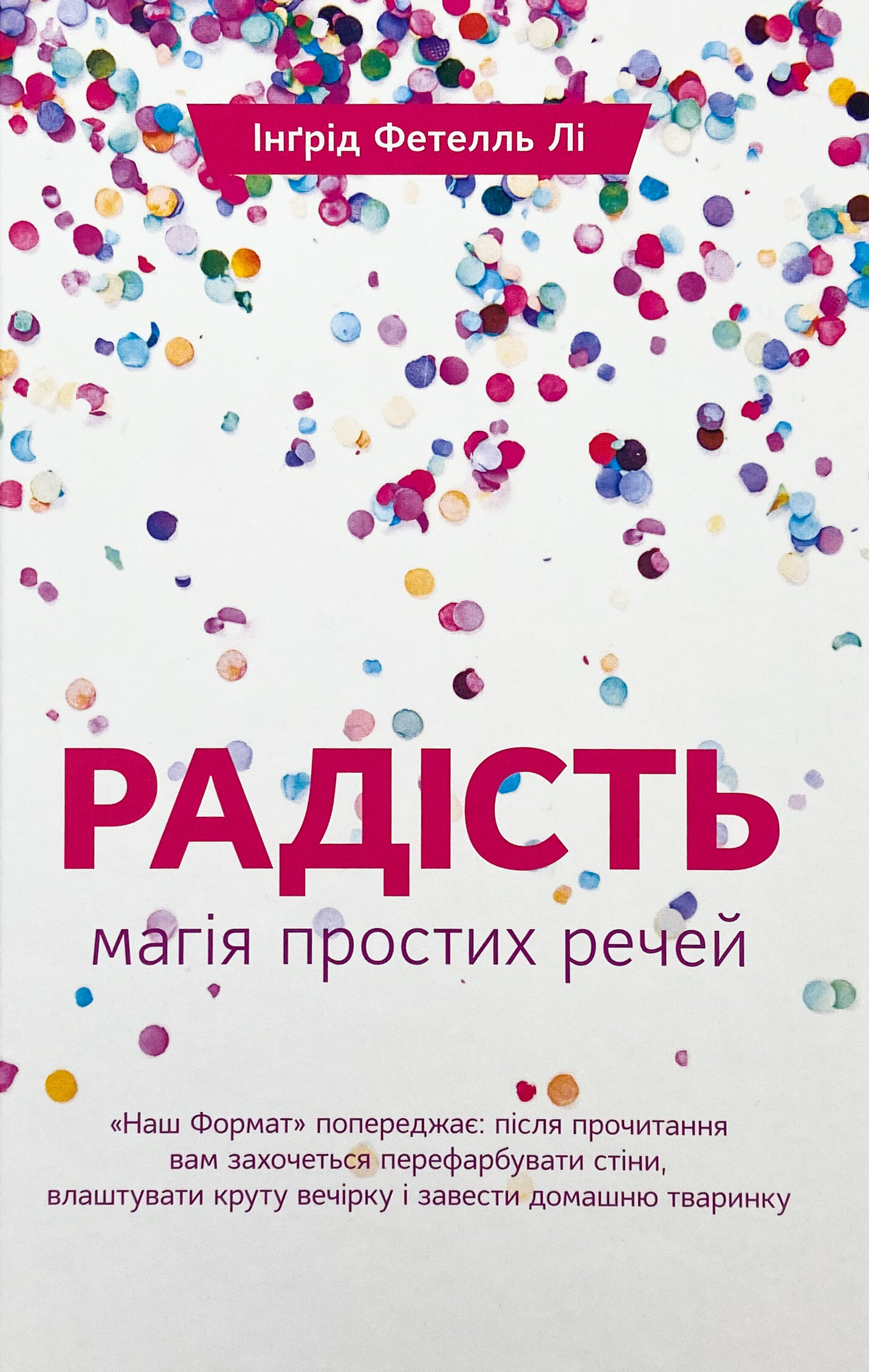 Радість. Магія простих речей