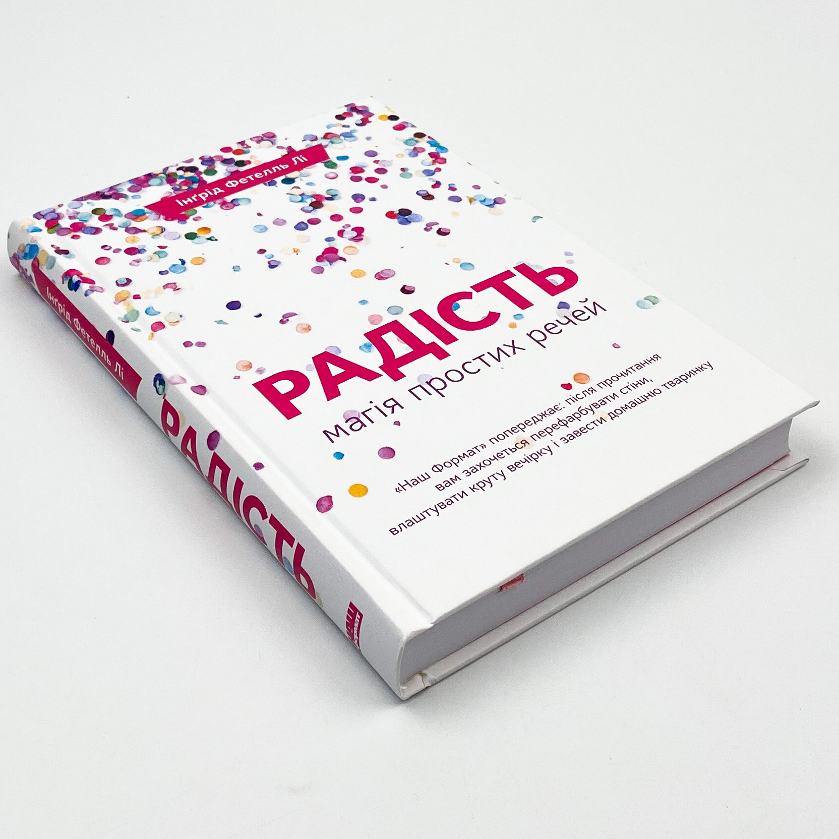 Радість. Магія простих речей