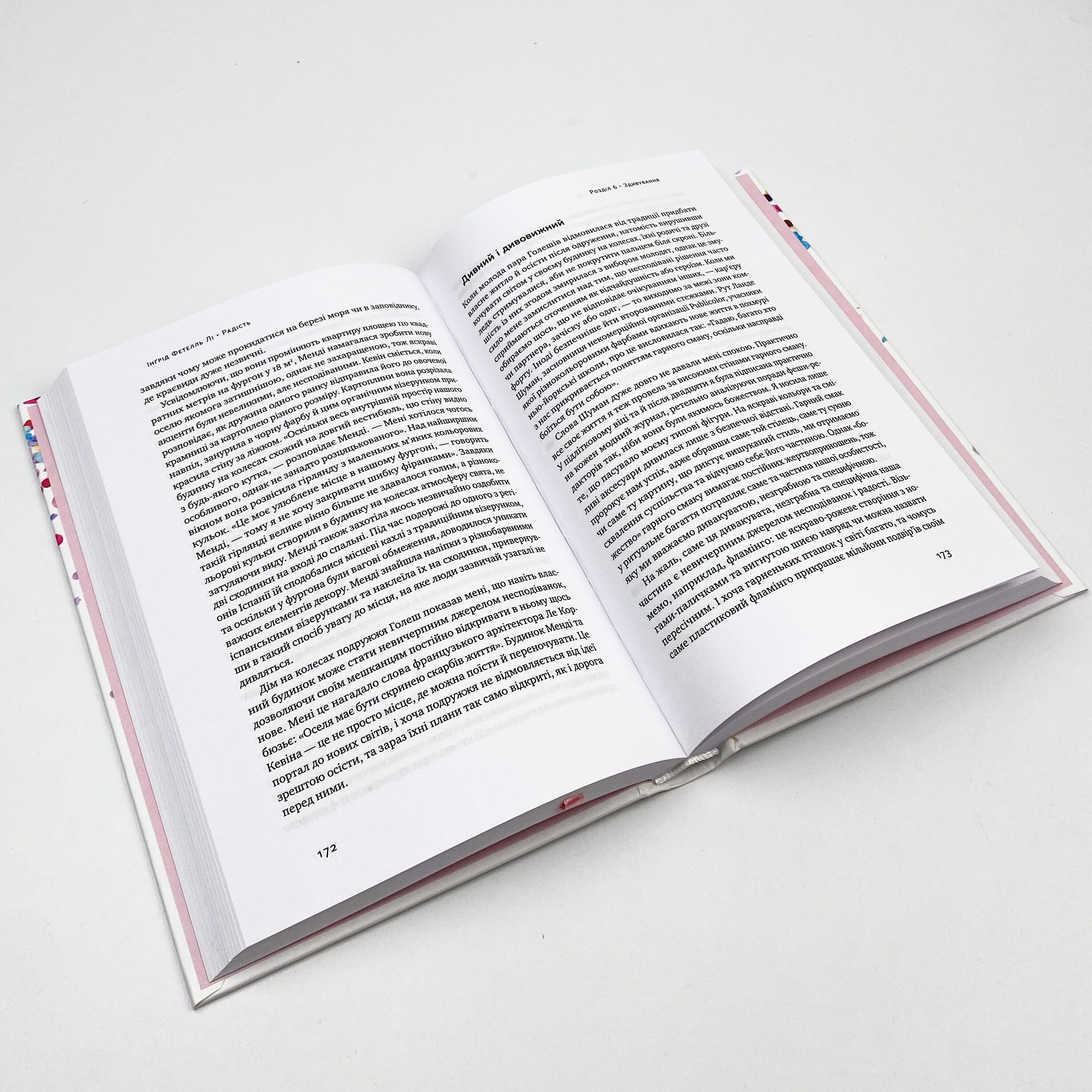 Радість. Магія простих речей. Автор — Інгрід Фетелл Лі. 