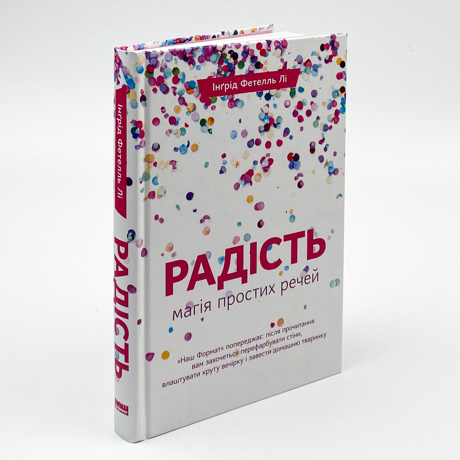 Радість. Магія простих речей. Автор — Інгрід Фетелл Лі. 