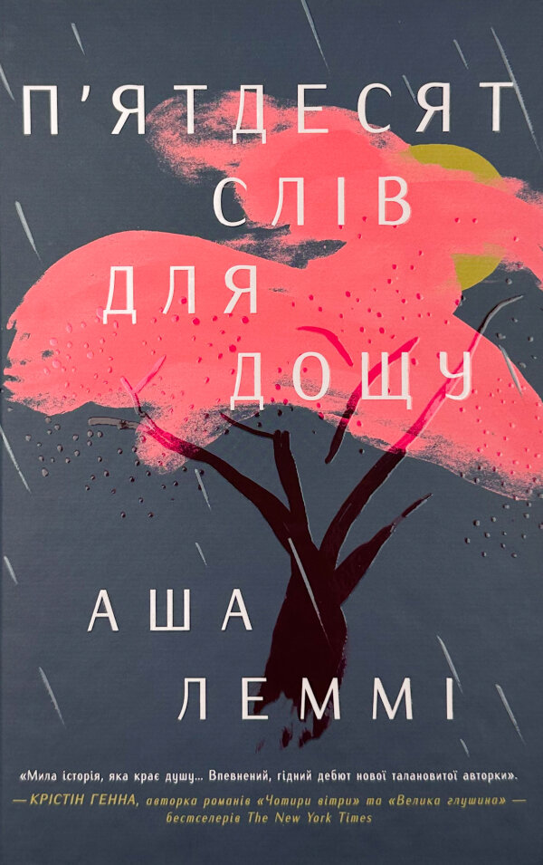П’ятдесят слів для дощу