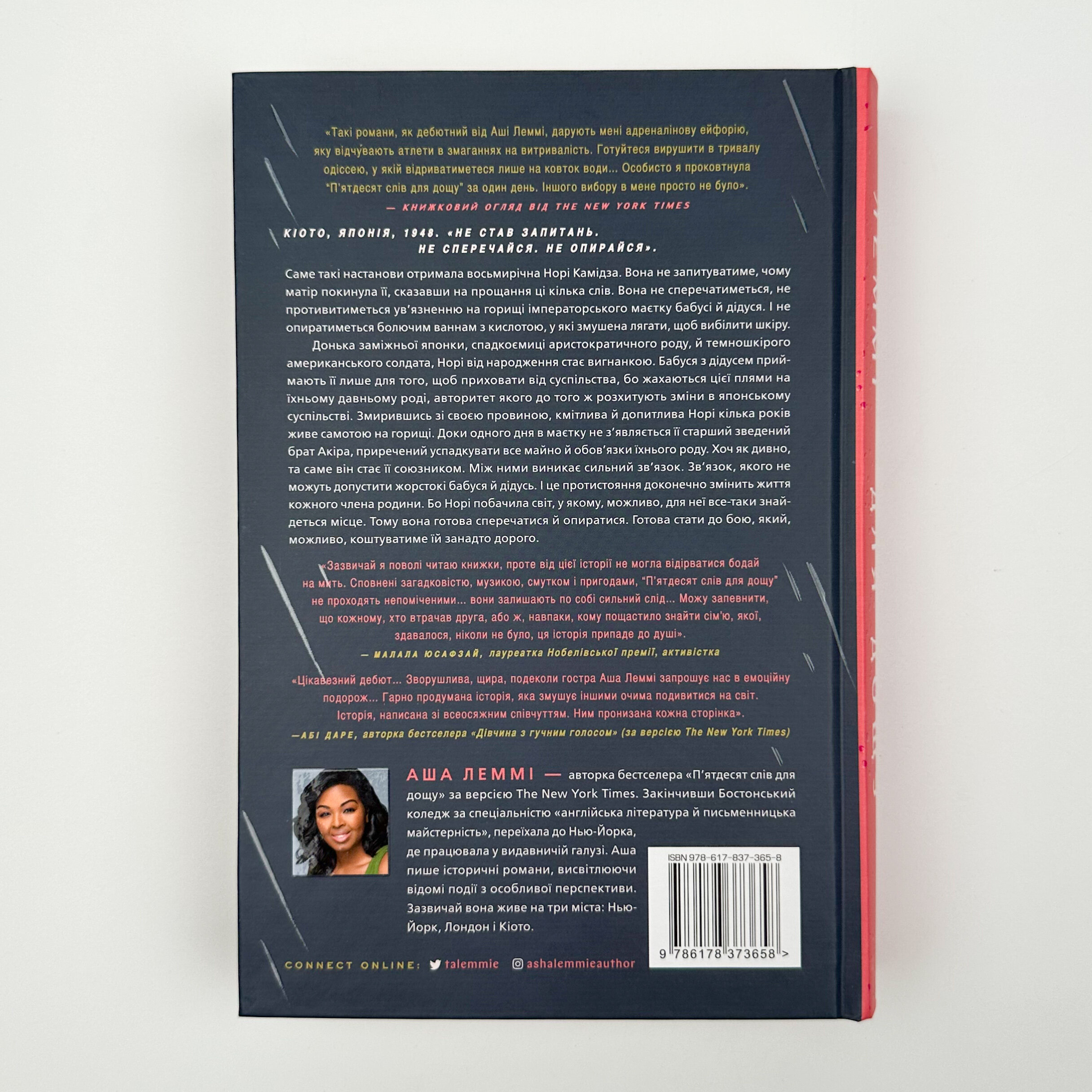 П’ятдесят слів для дощу. Автор — Аша Леммі. 