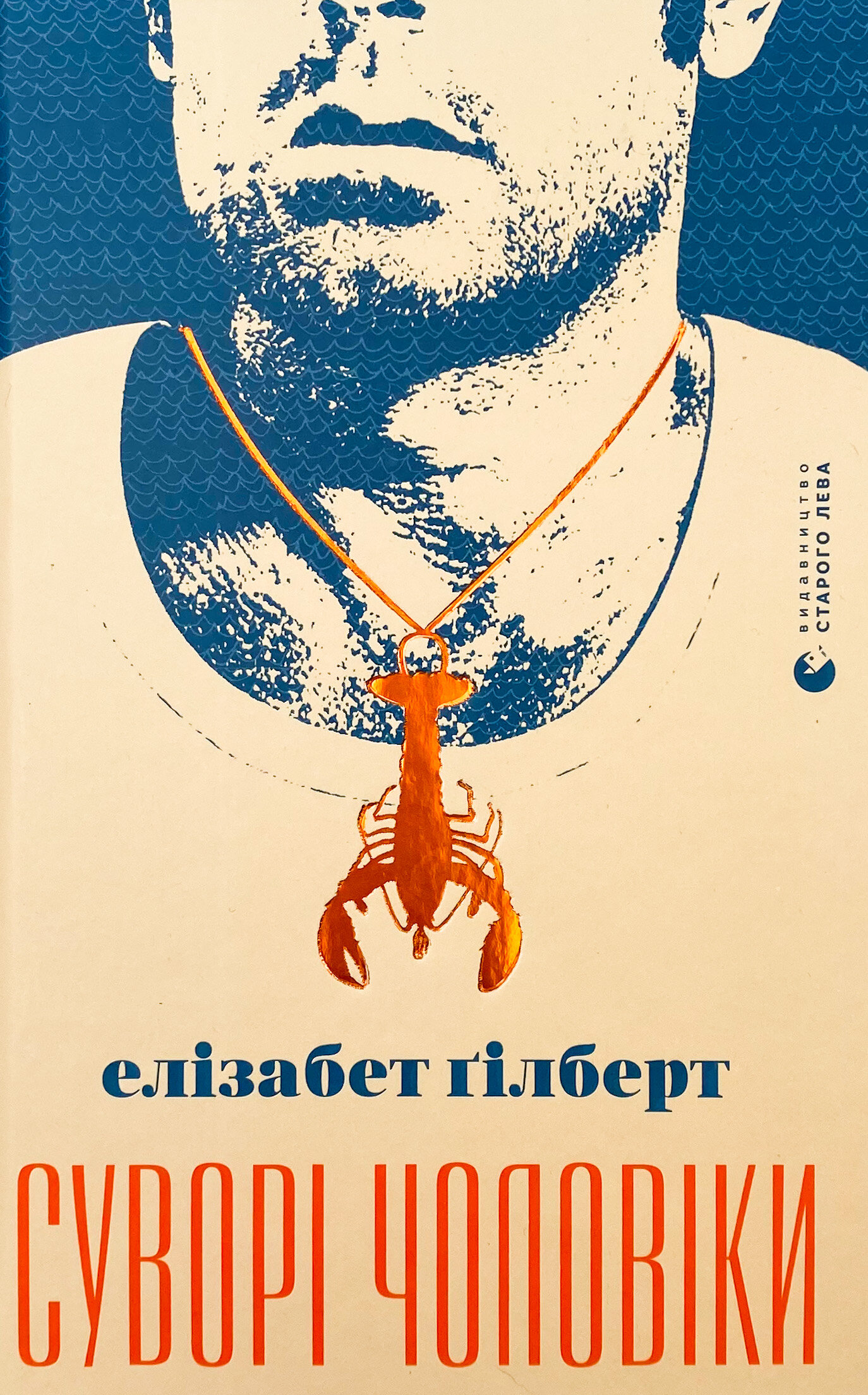 Суворі чоловіки