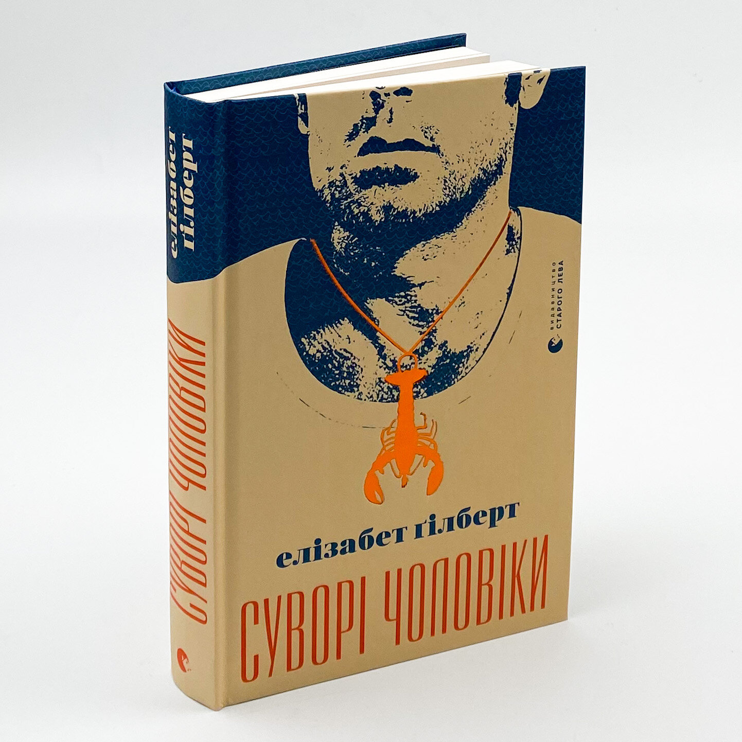 Суворі чоловіки. Автор — Элизабет Гилберт. 