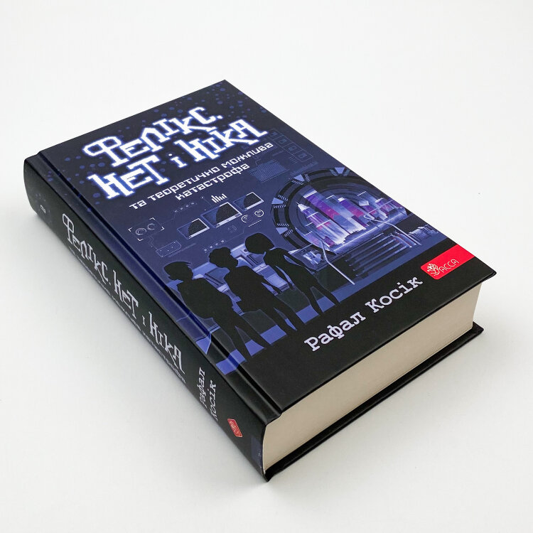 Фелікс, Нет і Ніка та теоретично можлива катастрофа. Книга 2