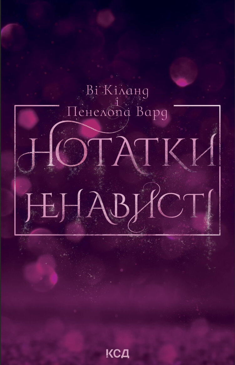 Нотатки ненависті