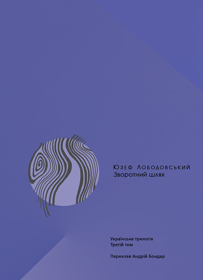 Зворотний шлях. Українська трилогія (3)