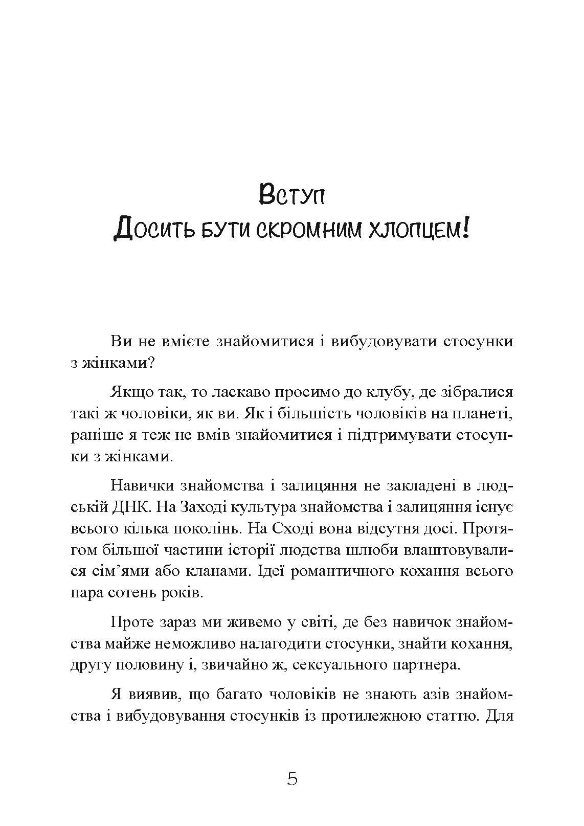 Досить бути скромним хлопцем! Базовий курс з побачень. Автор — Роберт Гловер. 