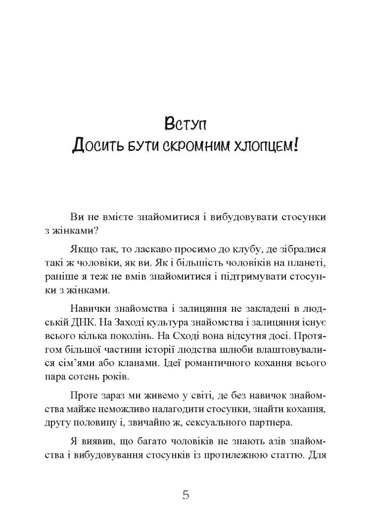Досить бути скромним хлопцем! Базовий курс з побачень