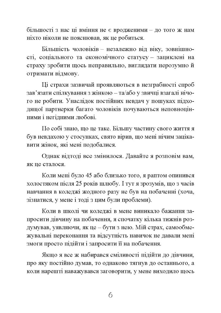 Досить бути скромним хлопцем! Базовий курс з побачень