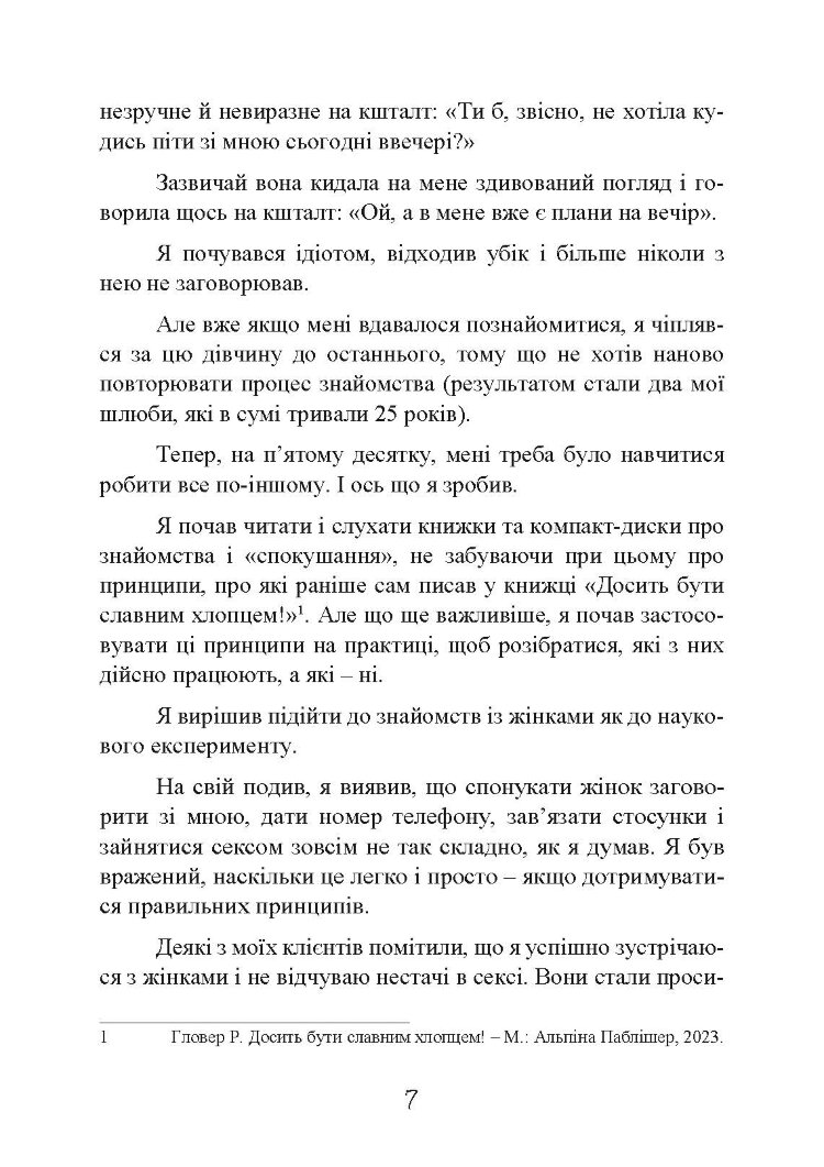 Досить бути скромним хлопцем! Базовий курс з побачень