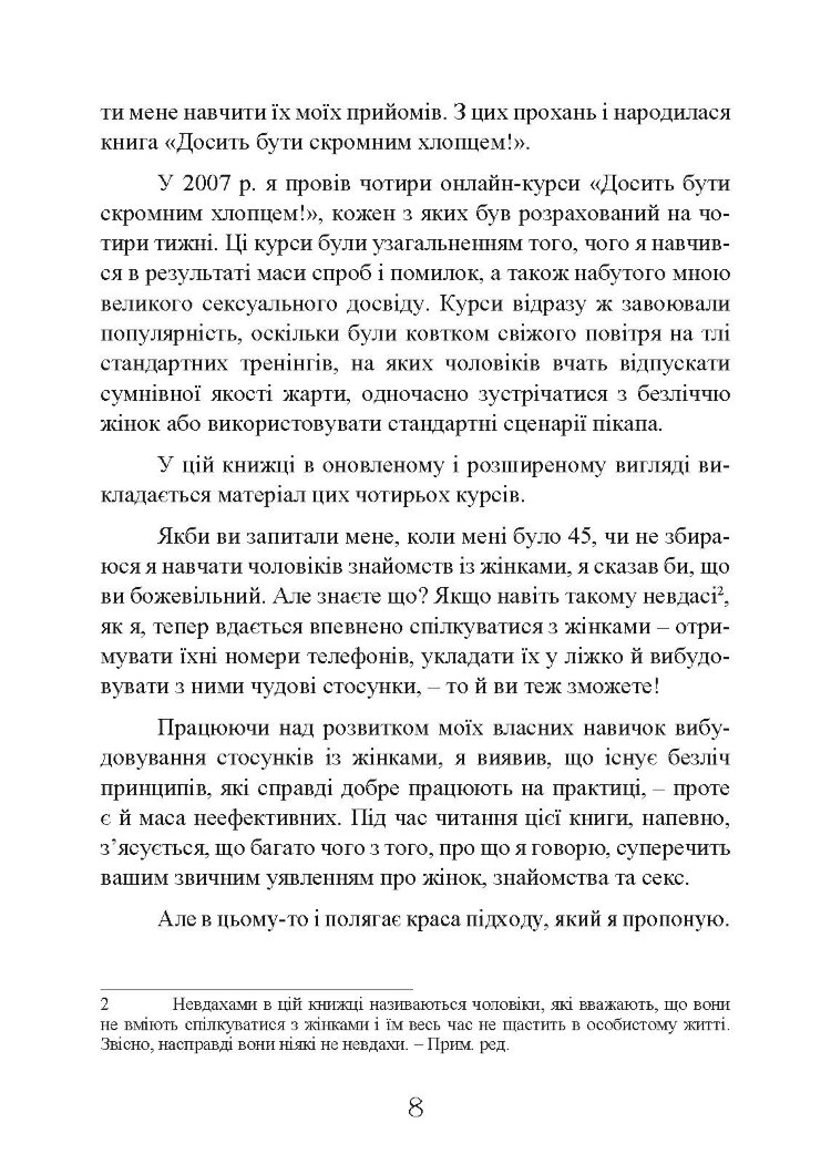 Досить бути скромним хлопцем! Базовий курс з побачень