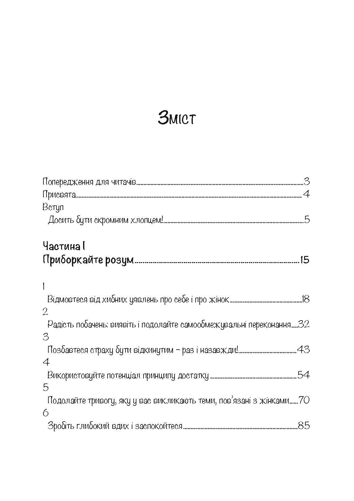 Досить бути скромним хлопцем! Базовий курс з побачень. Автор — Роберт Гловер. 