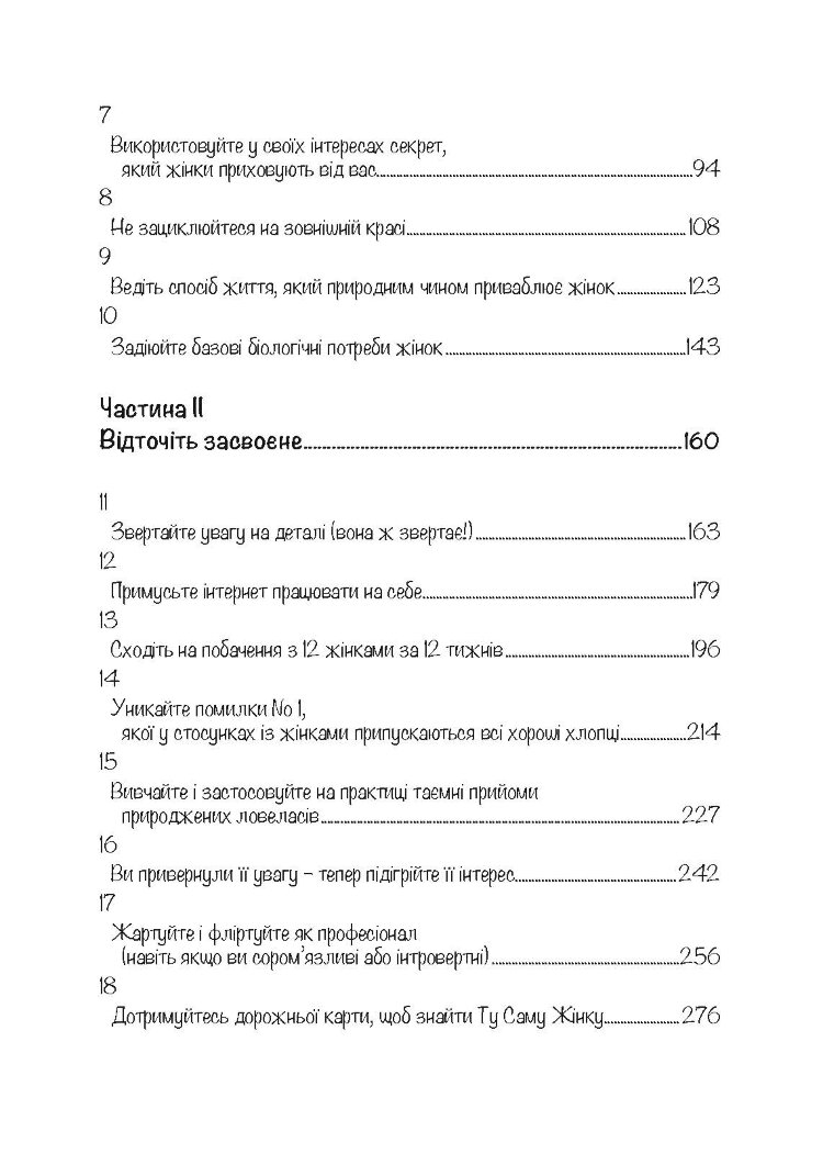 Досить бути скромним хлопцем! Базовий курс з побачень