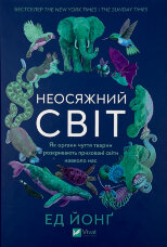 Неосяжний світ. Як органи чуття тварин розкривають приховані світи навколо нас
