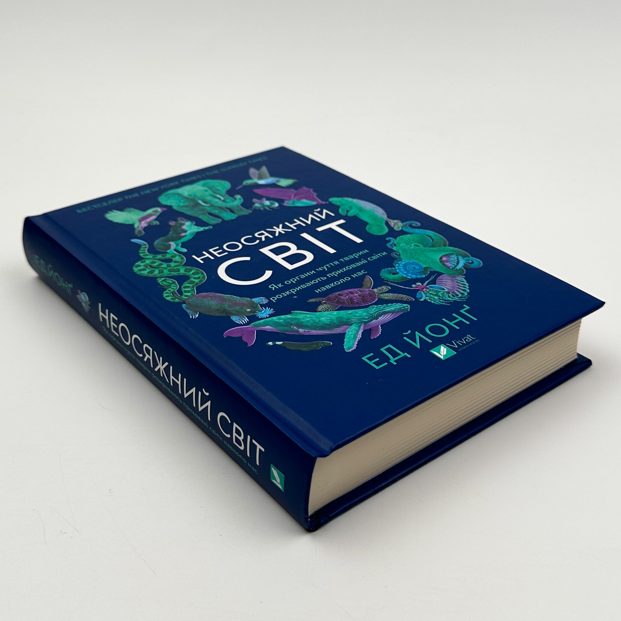 Неосяжний світ. Як органи чуття тварин розкривають приховані світи навколо нас