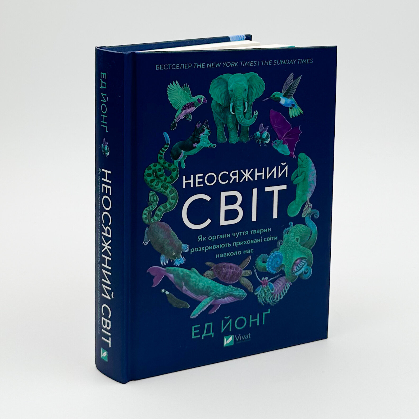 Неосяжний світ. Як органи чуття тварин розкривають приховані світи навколо нас. Автор — Ед Йонг. 
