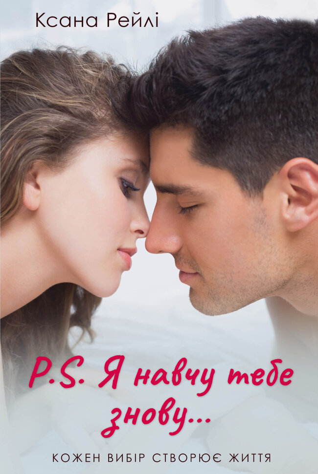 P.S. Я навчу тебе знову. Автор — Ксана Рейлі