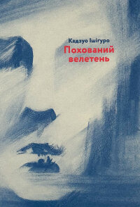 Похований велетень