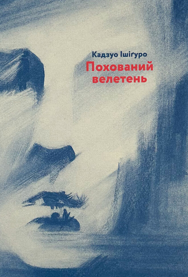 Похований велетень. Автор — Кадзуо Ішігуро. Обкладинка — Тверда