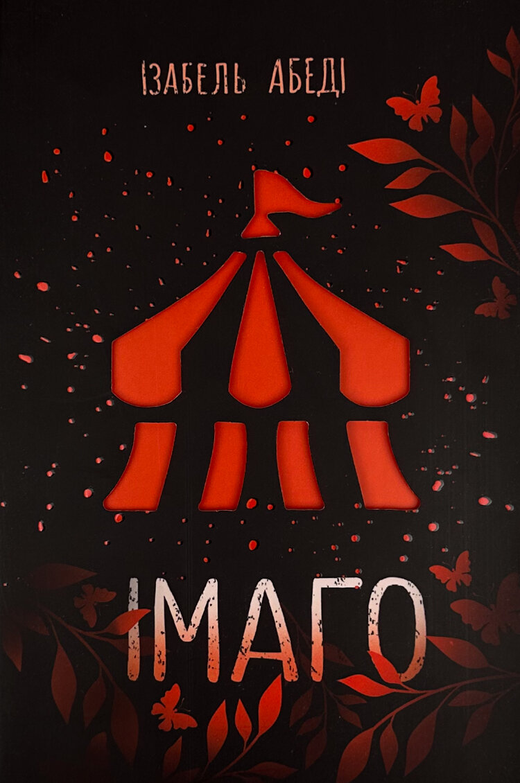 Імаго