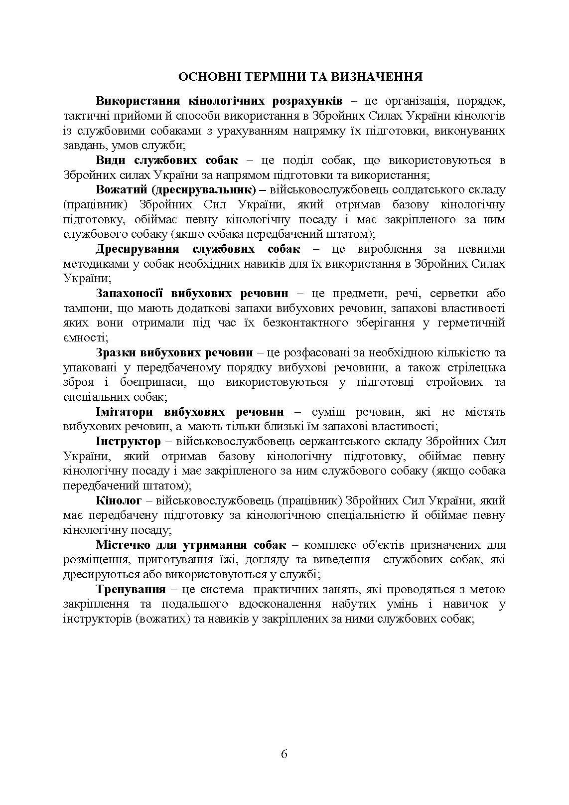Підготовка мінно-розшукових собак та вартових (сторожових) собак кінології Збройних Сил України. Настанова. . 