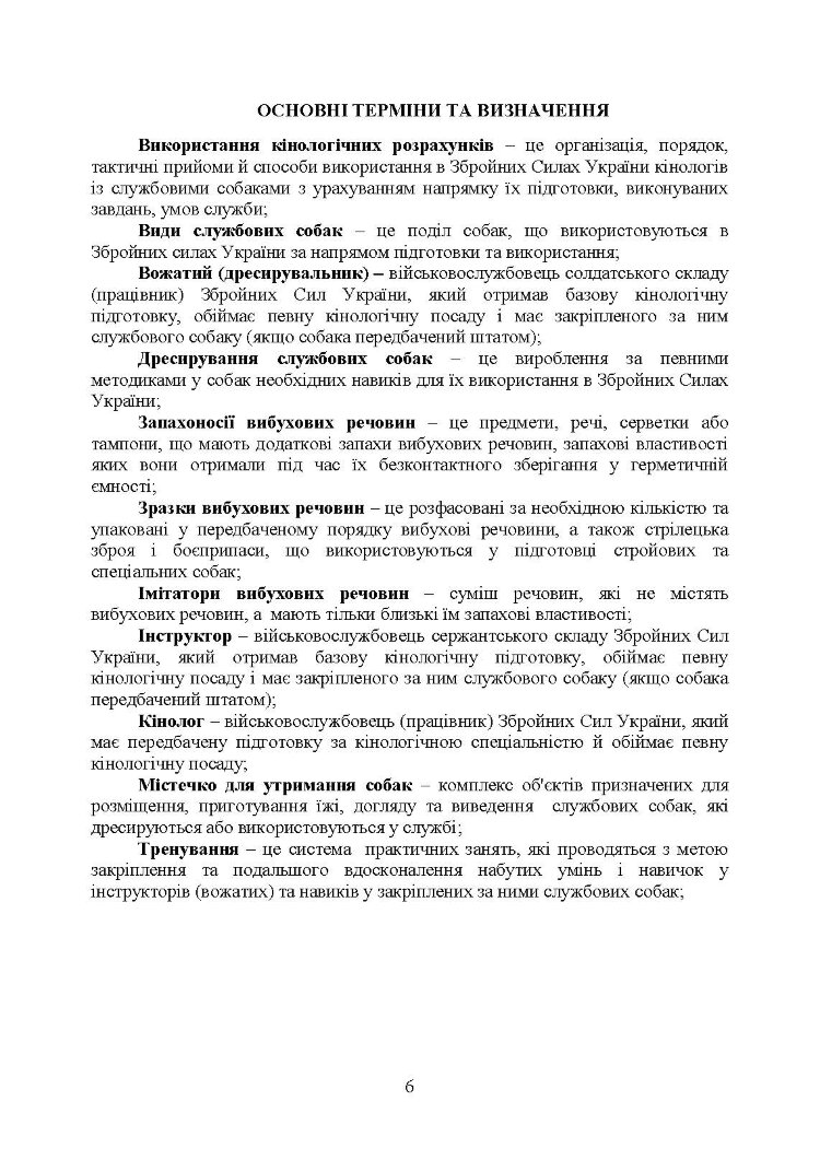 Підготовка мінно-розшукових собак та вартових (сторожових) собак кінології Збройних Сил України. Настанова